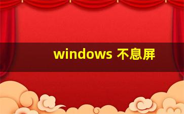 windows 不息屏